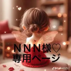 ＮＮＮ様♡専用ページ