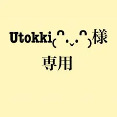 Utokki₍ᐢ.ˬ.ᐢ₎様 リクエスト 2点 まとめ商品