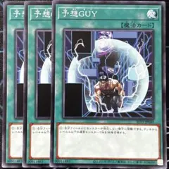 予想GUY