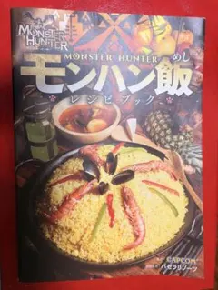 モンスターハンター モンハン飯 レシピブック