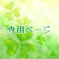 わらびぃ様　専用ページ