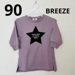 ブリーズ 90 トレーナー ワンピース パープル 紫 BREEZE 星 女の子