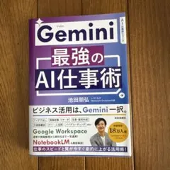 Gemini最強のAI仕事術