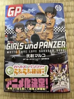 GIRLS und PANZER 第23巻