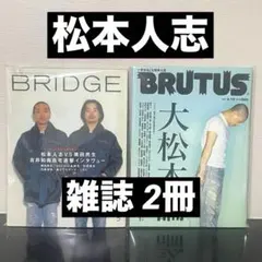 BRIDGE 松本人志vs奥田民生 / BRUTUS 大松本論 雑誌 2冊