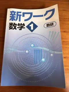 2026年最新】新ワーク 数学の人気アイテム - メルカリ