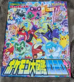ポケットモンスター ポケモン大図鑑1020+