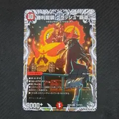 デュエマ 勝利龍装クラッシュ 