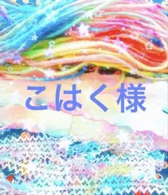 こはく様