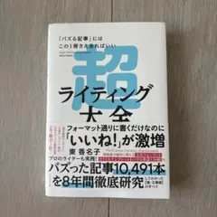 超ライティング大全 = Super Writing Encyclopedia …