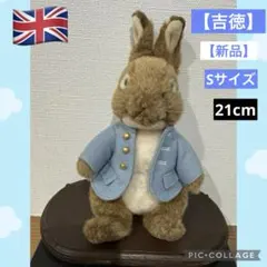 新品⭐️吉徳 ピーターラビット ぬいぐるみ Sサイズ 21cm