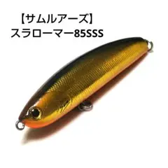 【サムルアーズ】スラローマー85SSSのサムネイル