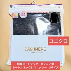 UNIQLO 極暖ヒートテック カシミアブレンドタートルネック　グレー　S　防寒