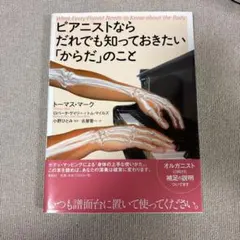 ピアニストならだれでも知っておきたい「からだ」のこと