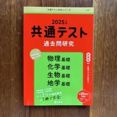 共通テスト過去問研究 物理基礎/化学基礎/生物基礎/地学基礎