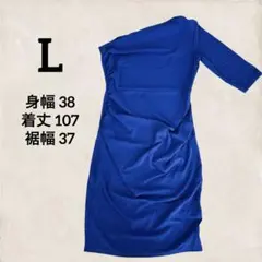 美品✨青の片肩ドレス 【L】 アシンメトリー ナイトドレス キャバドレス