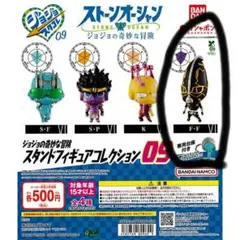 ジョジョ　スタンドフィギュアコレクション09 F•F