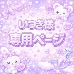 ♡いつき様専用ページ♡