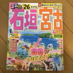 るるぶ石垣 宮古 竹富島 西表島'26