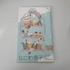 なにわ男子　会報　#08 2023November