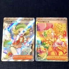 【 ベルのまごころSAR ベルのまごころSR ２枚セット 】 SV5M