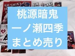 桃源暗鬼 一ノ瀬四季 まとめ売り セット