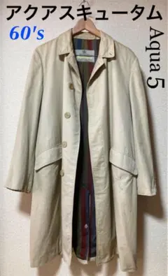 60'sヴィンテージ　アクアスキュータム　ステンカラーコート　AQUA5　英国製