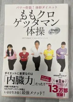 ももクロゲッタマン体操 DVD付き