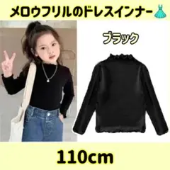 ナロウフリル 子供用ドレスインナー（110cmブラック）