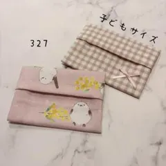 【327】ミニサイズ　ポケットティッシュケース　２個セット