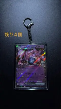 ポケモンカード ロケット団のミュウツーRR アクリルキーホルダーケース付き