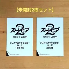 ズートピア2 クリスマスキャラクターカード 2枚セット【未開封】