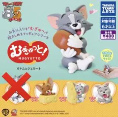 トムとジェリー むぎゅっと！フィギュア ガチャガチャ ３点まとめ売り