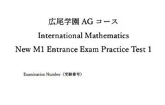 広尾学園 AGコース EnglishMath　英語算数 練習問