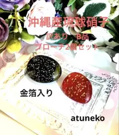 【沖縄産琉球硝子】訳あり金箔入り陶器みたいな琉球ガラスブローチ2個セット
