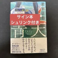新品 サイン本 直筆 青天 オードリー 若林正恭 文藝春秋 小説 シュリンク付