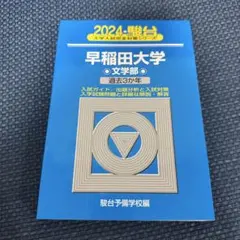 青本　早稲田大学　文学部　1982年～2019年　38年分　駿台予備学校 青本 早稲田大学 文学部 1982年～2019年 38年分 駿台予備学校 2025