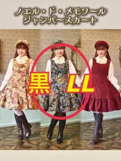 しまむら くる実コラボ ノエル・ド・メモワール ジャンパースカート S