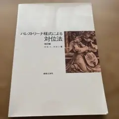 パレストリーナ様式による 対位法