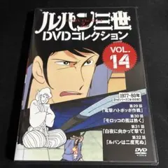 ルパン三世 DVDコレクション VOL.14 - メルカリ