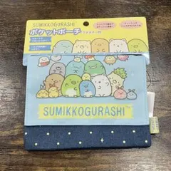 【新品】すみっコぐらし ファスナー付 ポケットポーチ 移動ポケット デニム風