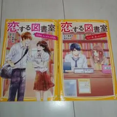 みらい文庫『恋する図書室 』2冊まとめ売り