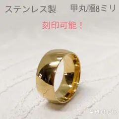 ステンレス製 ゴールド 刻印可能 甲丸リング幅8ミリ 金属アレルギー対応
