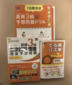 英検3級 3冊 パス単 7日間完成英検3級予想問題ドリル ２次試験予想問題