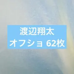 公式写真　オフショ　渡辺翔太