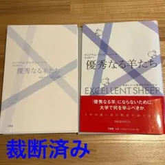 【裁断済み】優秀なる羊たち : 米国エリート教育の失敗に学ぶ