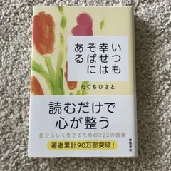 いつも幸せはそばにある