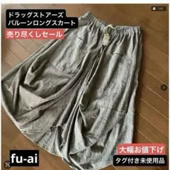 ドラッグストアーズ　 バルーンロングスカート　 フリーサイズ　タグ付き未使用品のサムネイル
