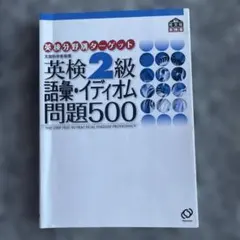 英検2級語彙・イディオム問題500 英検2級語彙・イディオム問題500 - メルカリ