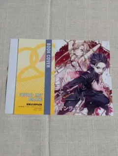 ソードアート・オンライン　ブックカバー